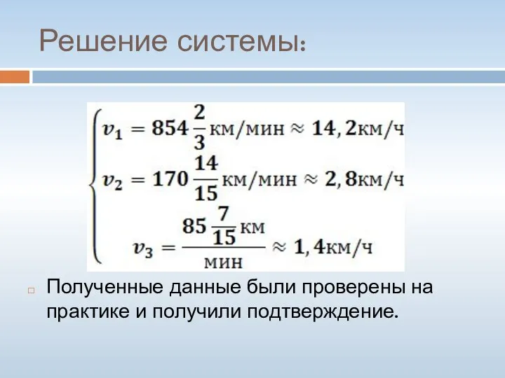 Решение системы: Полученные данные были проверены на практике и получили подтверждение.