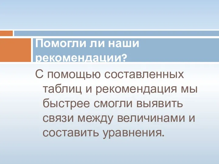 С помощью составленных таблиц и рекомендация мы быстрее смогли выявить связи