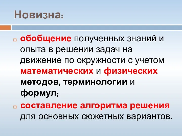 Новизна: обобщение полученных знаний и опыта в решении задач на движение