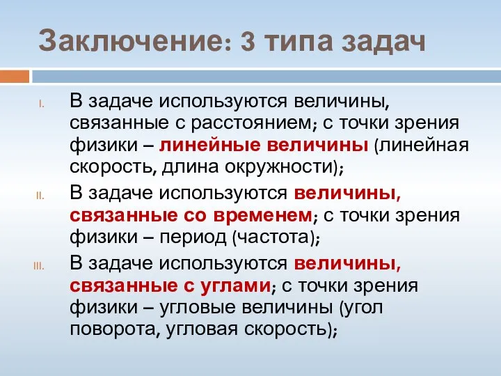 Заключение: 3 типа задач В задаче используются величины, связанные с расстоянием;