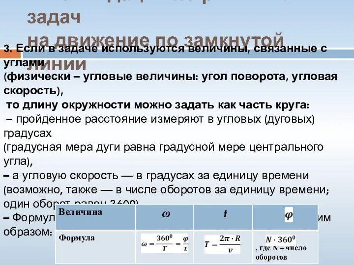 Рекомендации по решению задач на движение по замкнутой линии 3. Если