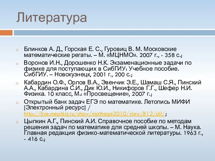 Литература Блинков А. Д., Горская Е. С., Гуровиц В. М. Московские