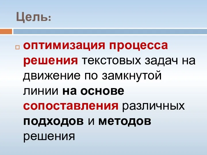 Цель: оптимизация процесса решения текстовых задач на движение по замкнутой линии