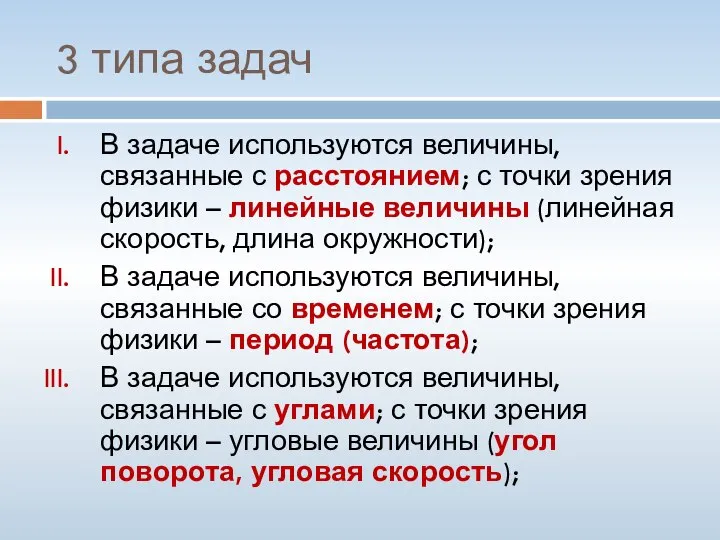 3 типа задач В задаче используются величины, связанные с расстоянием; с