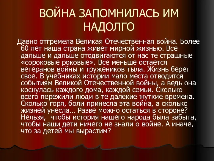 ВОЙНА ЗАПОМНИЛАСЬ ИМ НАДОЛГО Давно отгремела Великая Отечественная война. Более 60