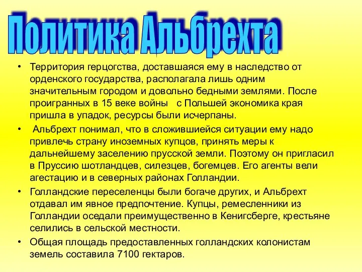 Политика Альбрехта Территория герцогства, доставшаяся ему в наследство от орденского государства,