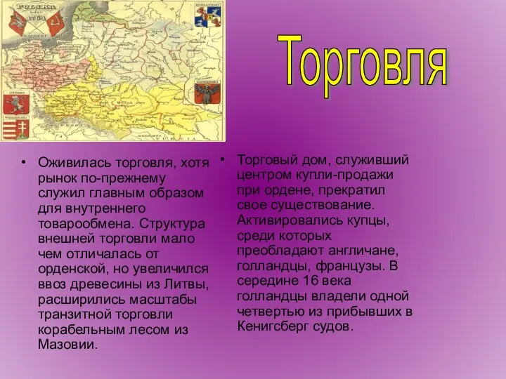 Торговля Торговый дом, служивший центром купли-продажи при ордене, прекратил свое существование.