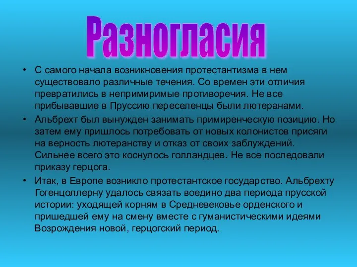 Разногласия С самого начала возникновения протестантизма в нем существовало различные течения.