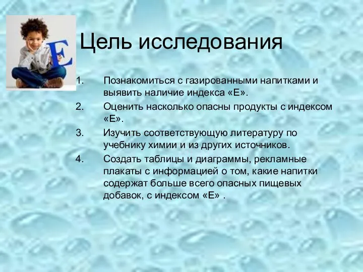 Цель исследования Познакомиться с газированными напитками и выявить наличие индекса «Е».