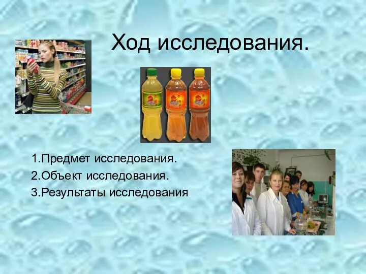 Ход исследования. 1.Предмет исследования. 2.Объект исследования. 3.Результаты исследования