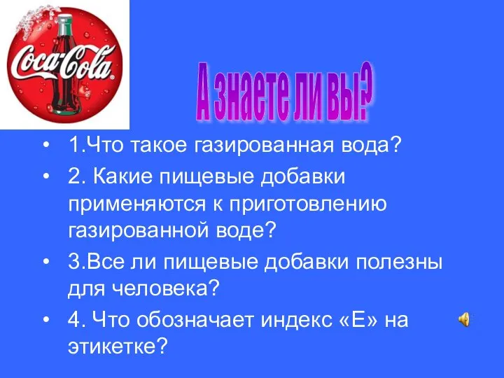 А знаете ли вы? 1.Что такое газированная вода? 2. Какие пищевые