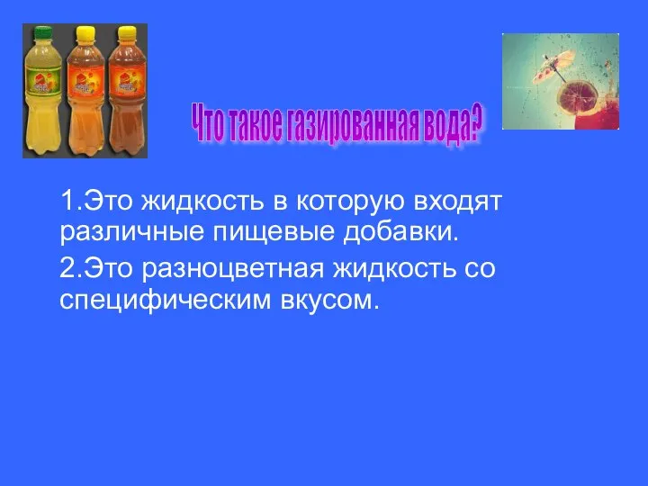 Что такое газированная вода? 1.Это жидкость в которую входят различные пищевые