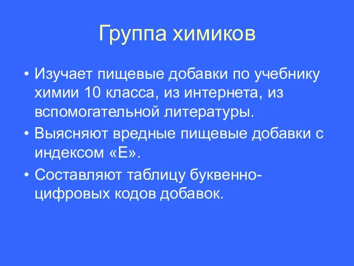 Группа химиков Изучает пищевые добавки по учебнику химии 10 класса, из