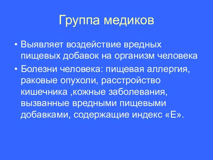 Группа медиков Выявляет воздействие вредных пищевых добавок на организм человека Болезни