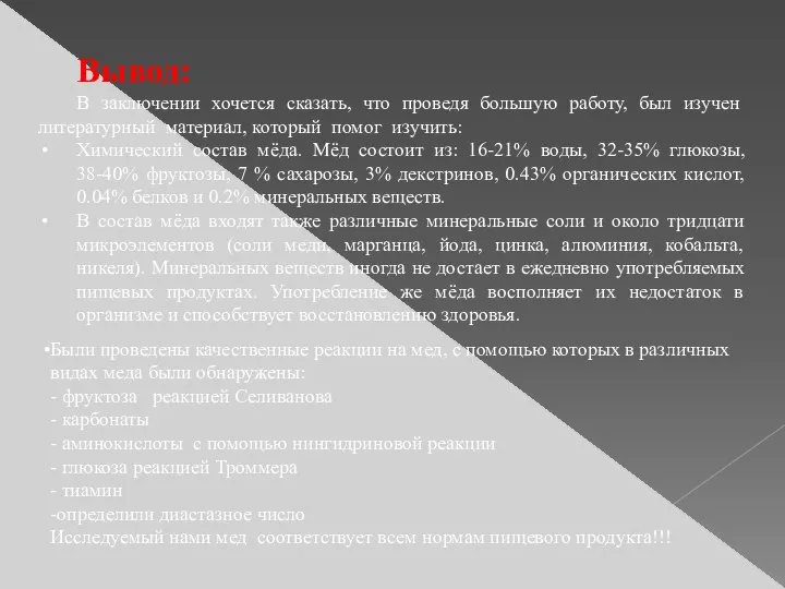 Вывод: В заключении хочется сказать, что проведя большую работу, был изучен