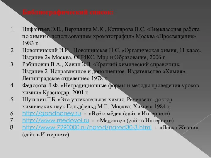 Библиографический список: Нифантьев Э.Е., Верзилина М.К., Котлярова В.С. «Внеклассная работа по