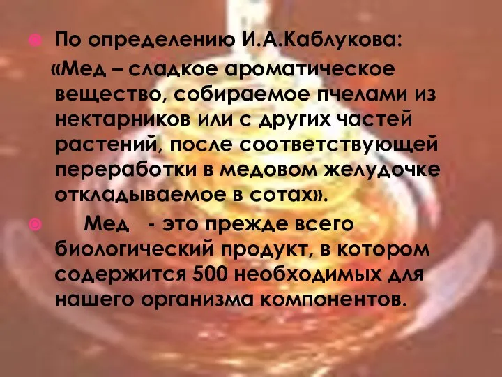 По определению И.А.Каблукова: «Мед – сладкое ароматическое вещество, собираемое пчелами из