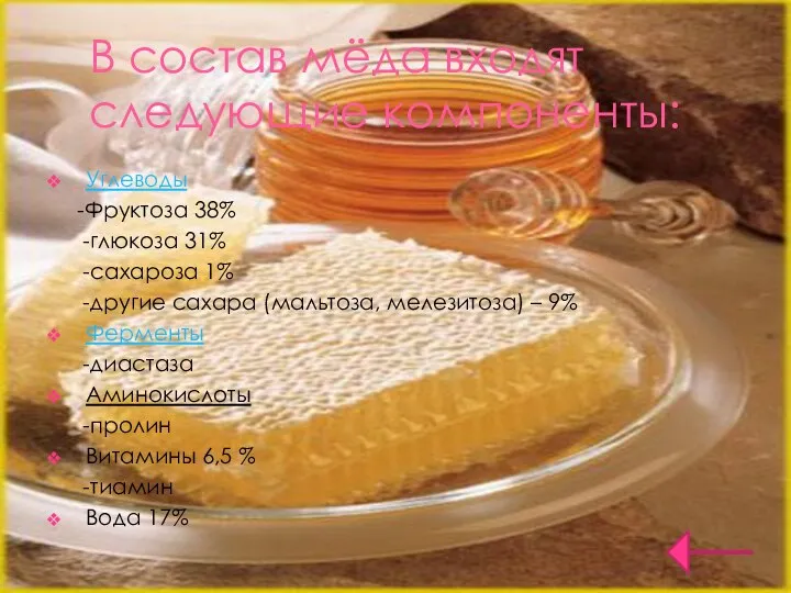 В состав мёда входят следующие компоненты: Углеводы -Фруктоза 38% -глюкоза 31%