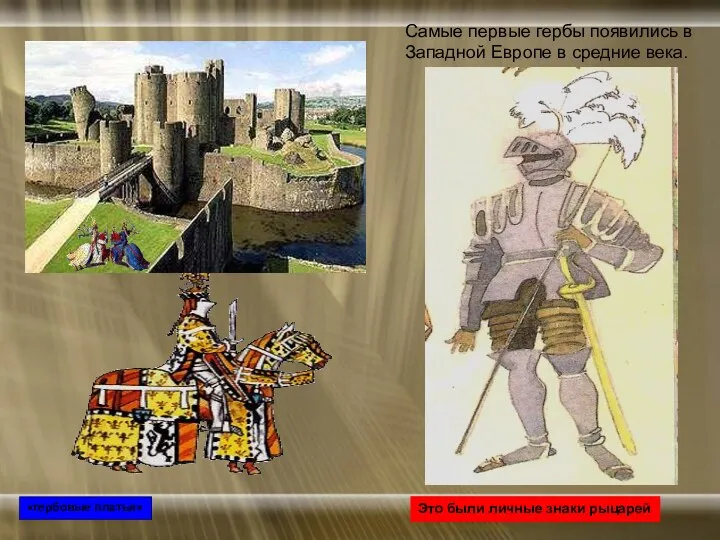 Самые первые гербы появились в Западной Европе в средние века. Это
