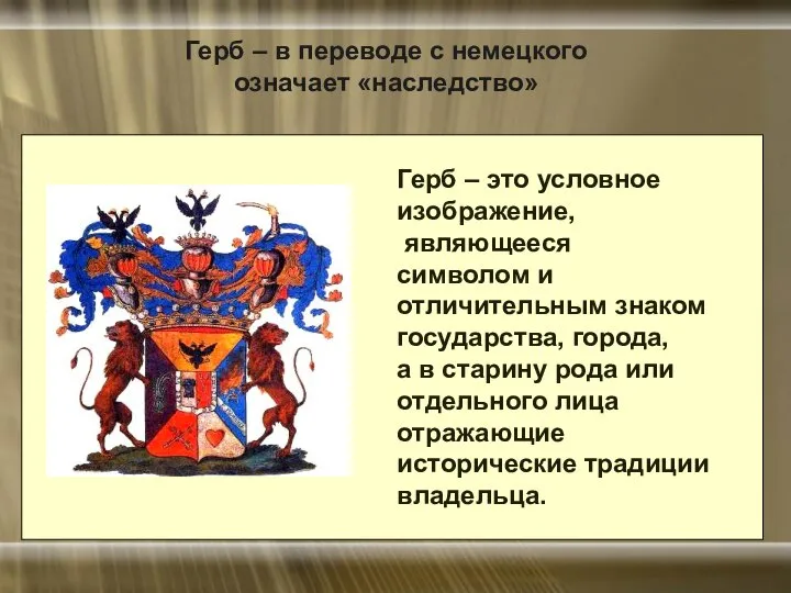 Герб – в переводе с немецкого означает «наследство» Герб – это