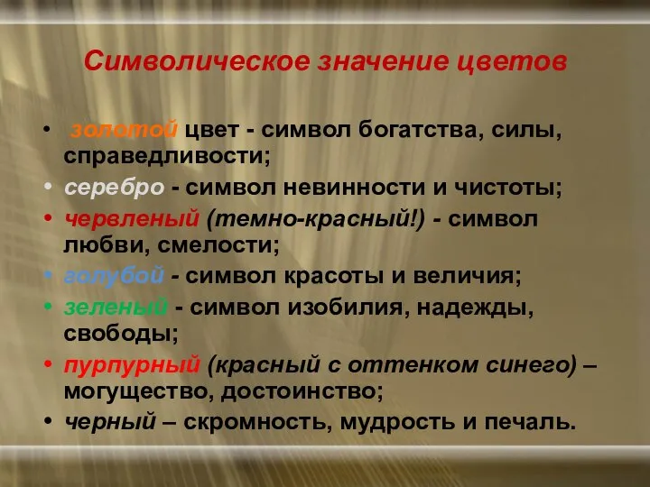 Символическое значение цветов золотой цвет - символ богатства, силы, справедливости; серебро