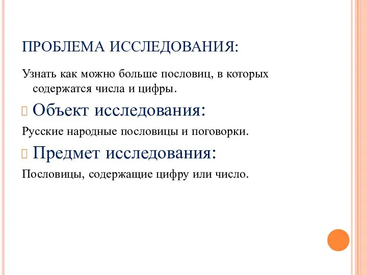 ПРОБЛЕМА ИССЛЕДОВАНИЯ: Узнать как можно больше пословиц, в которых содержатся числа