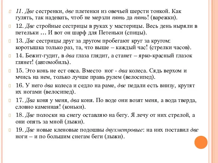 11. Две сестренки, две плетенки из овечьей шерсти тонкой. Как гулять,