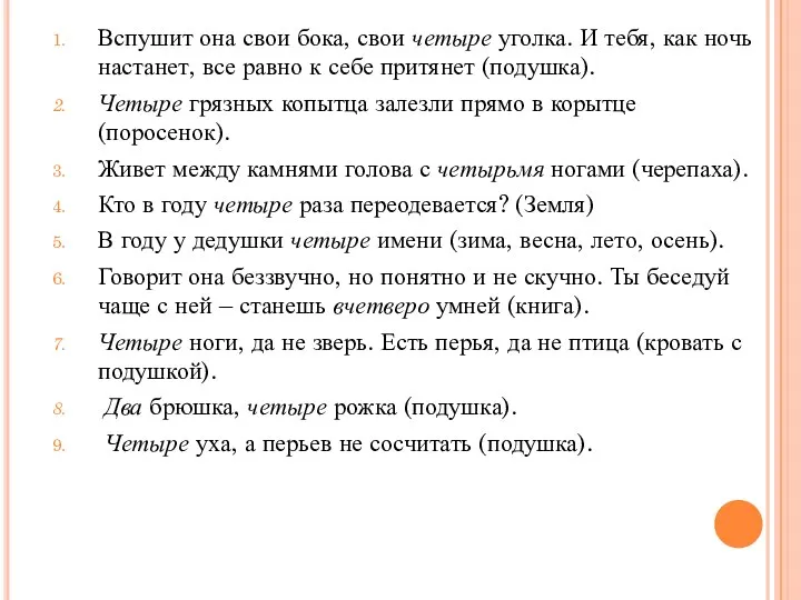 Вспушит она свои бока, свои четыре уголка. И тебя, как ночь