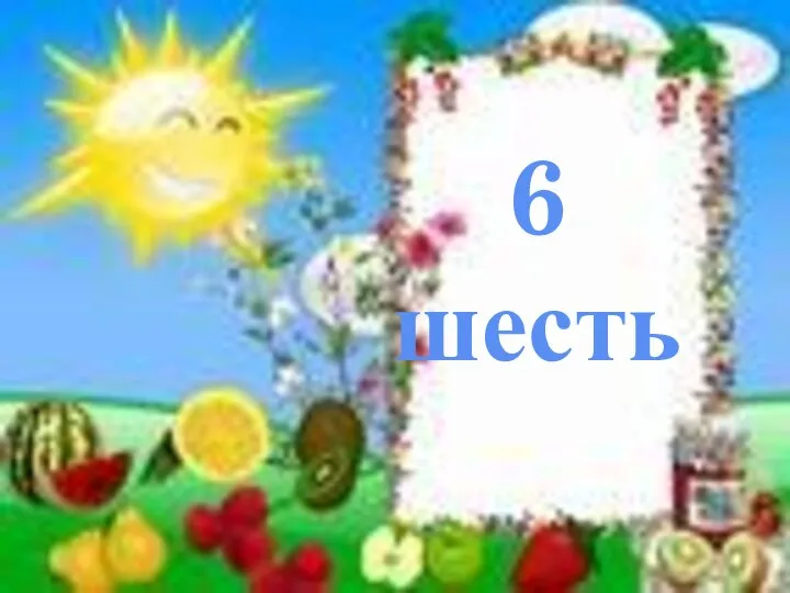 6 шесть