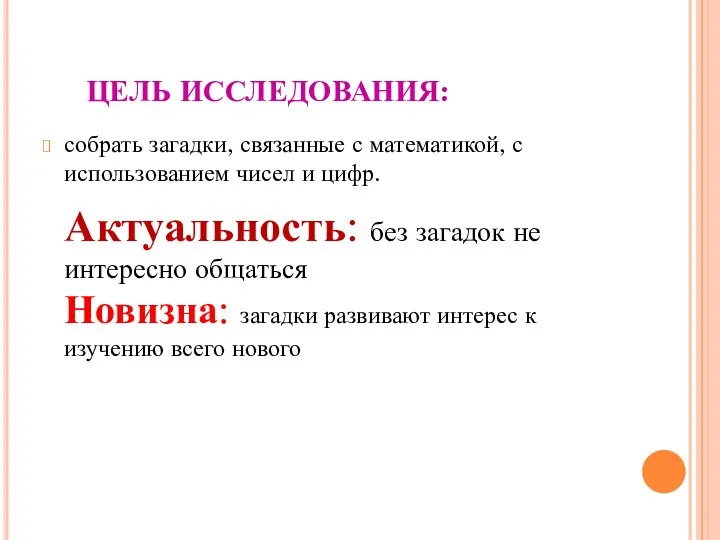 ЦЕЛЬ ИССЛЕДОВАНИЯ: собрать загадки, связанные с математикой, с использованием чисел и