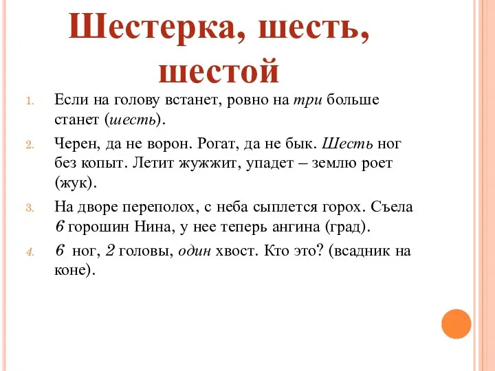 Если на голову встанет, ровно на три больше станет (шесть). Черен,