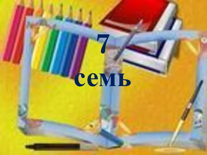 7 семь