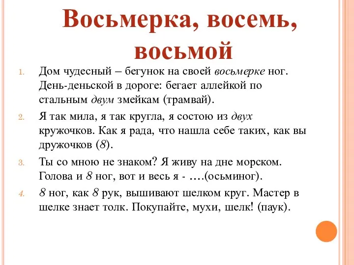 Дом чудесный – бегунок на своей восьмерке ног. День-деньской в дороге: