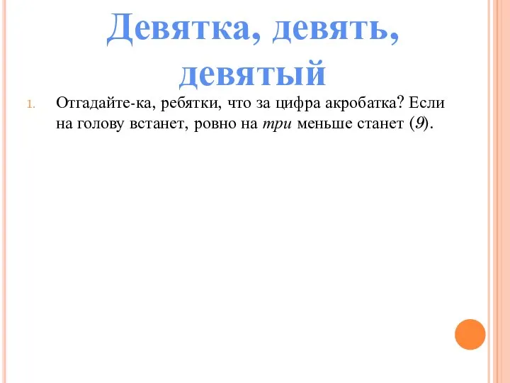 Отгадайте-ка, ребятки, что за цифра акробатка? Если на голову встанет, ровно