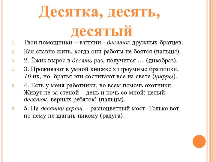 Твои помощники – взгляни - десяток дружных братцев. Как славно жить,