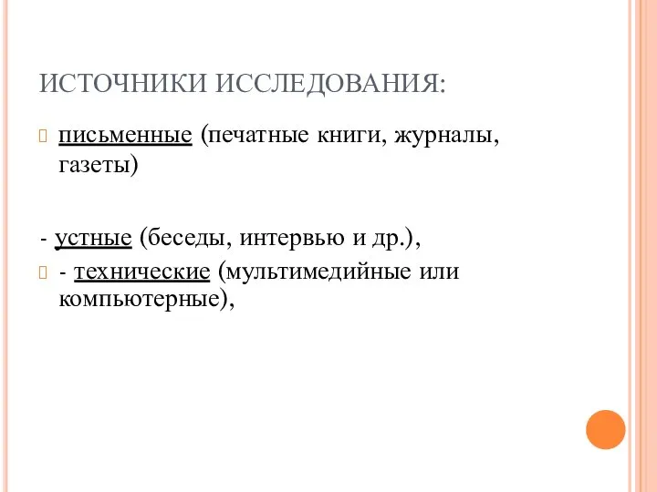 ИСТОЧНИКИ ИССЛЕДОВАНИЯ: письменные (печатные книги, журналы, газеты) - устные (беседы, интервью