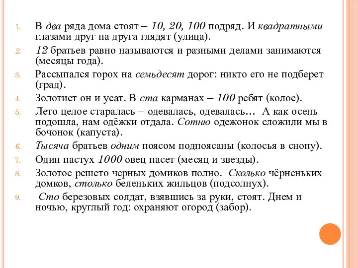 В два ряда дома стоят – 10, 20, 100 подряд. И