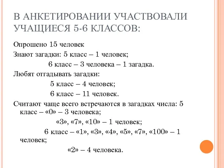 В АНКЕТИРОВАНИИ УЧАСТВОВАЛИ УЧАЩИЕСЯ 5-6 КЛАССОВ: Опрошено 15 человек Знают загадки: