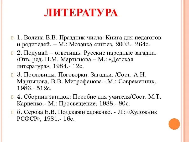 ЛИТЕРАТУРА 1. Волина В.В. Праздник числа: Книга для педагогов и родителей.