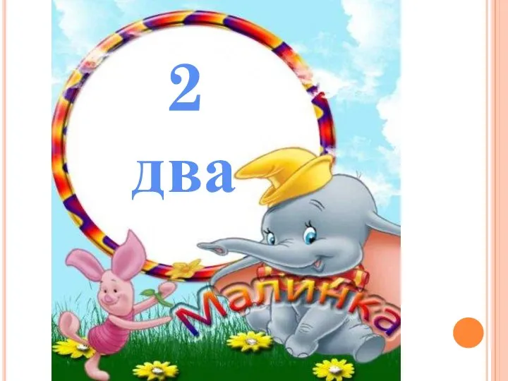 2 два