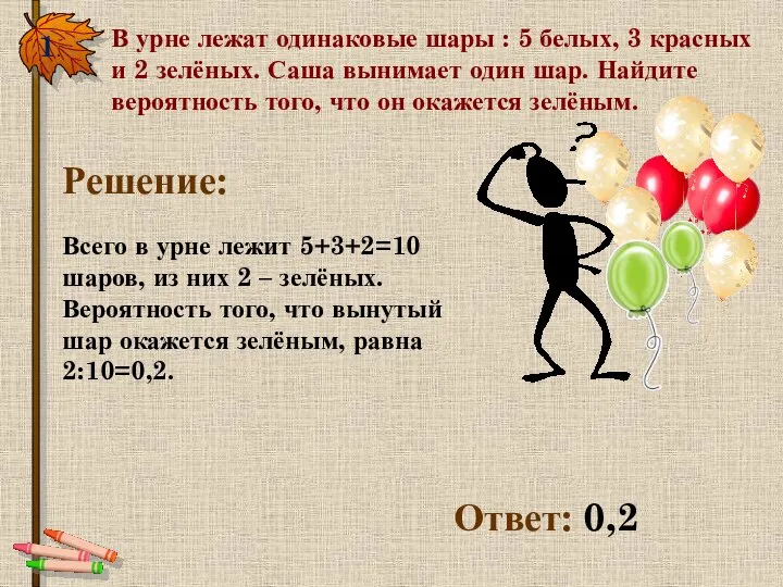 1. В урне лежат одинаковые шары : 5 белых, 3 красных