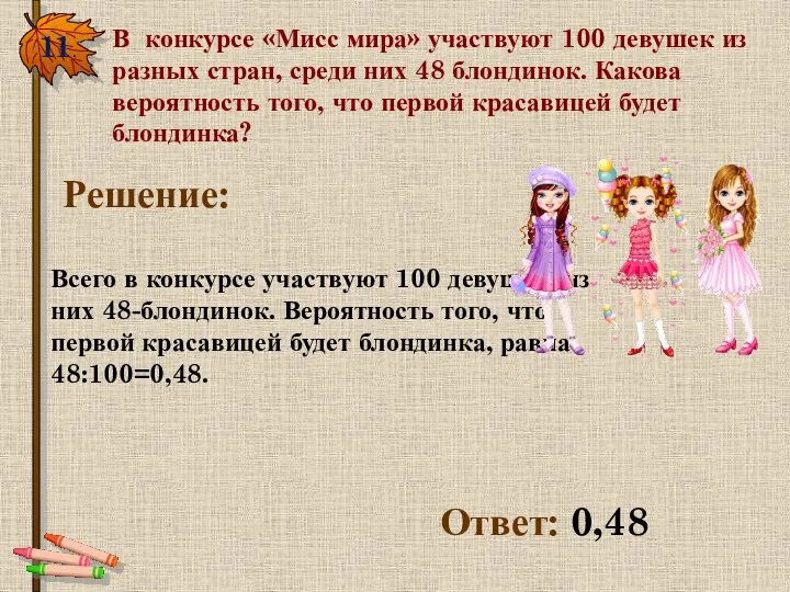 11. В конкурсе «Мисс мира» участвуют 100 девушек из разных стран,