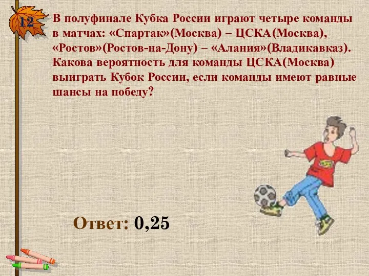 12. В полуфинале Кубка России играют четыре команды в матчах: «Спартак»(Москва)