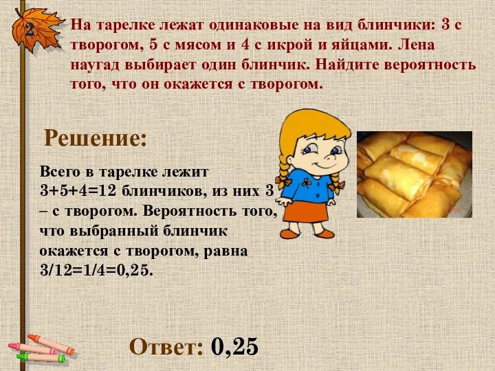 2. На тарелке лежат одинаковые на вид блинчики: 3 с творогом,