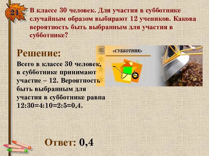 21. В классе 30 человек. Для участия в субботнике случайным образом