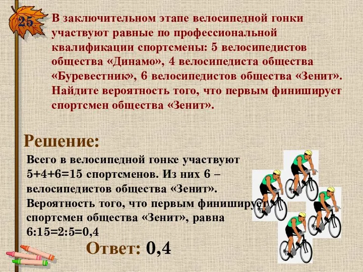 25. В заключительном этапе велосипедной гонки участвуют равные по профессиональной квалификации