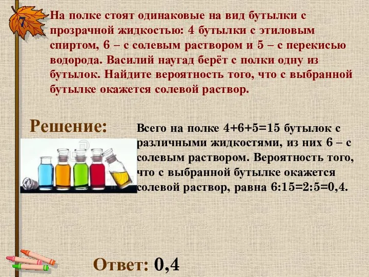 7. На полке стоят одинаковые на вид бутылки с прозрачной жидкостью: