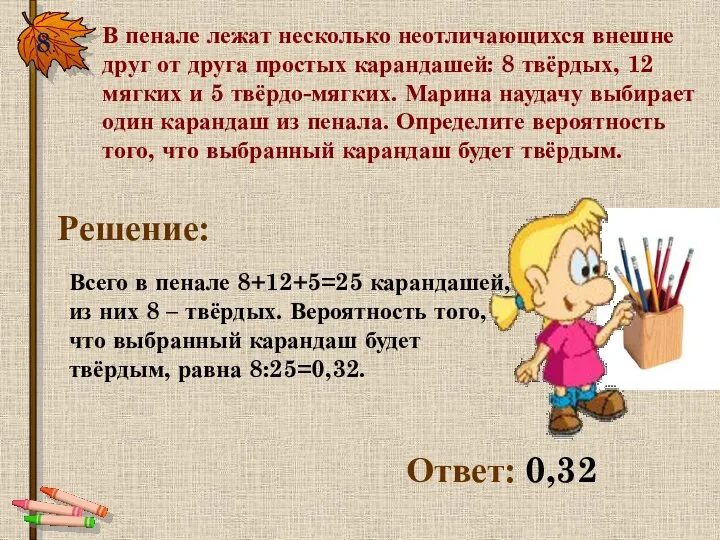 8. В пенале лежат несколько неотличающихся внешне друг от друга простых