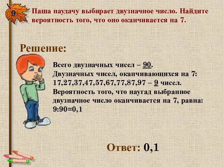 9. Паша наудачу выбирает двузначное число. Найдите вероятность того, что оно