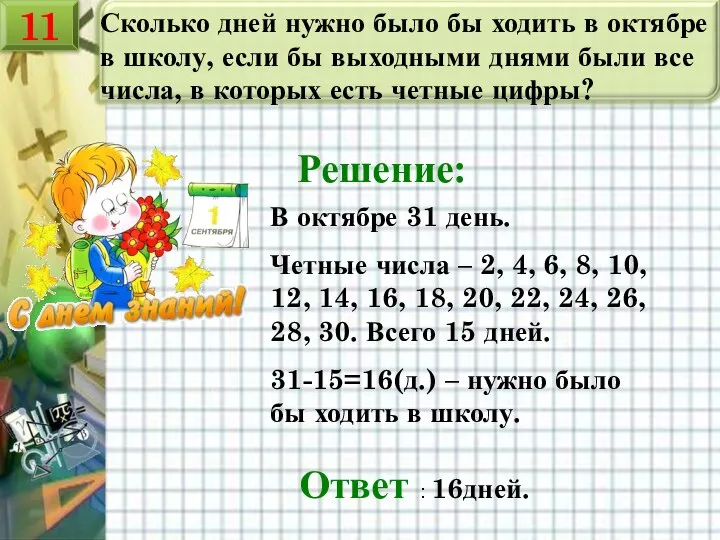 Сколько дней нужно было бы ходить в октябре в школу, если